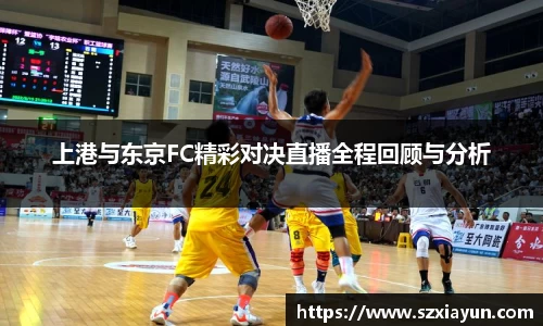 上港与东京FC精彩对决直播全程回顾与分析