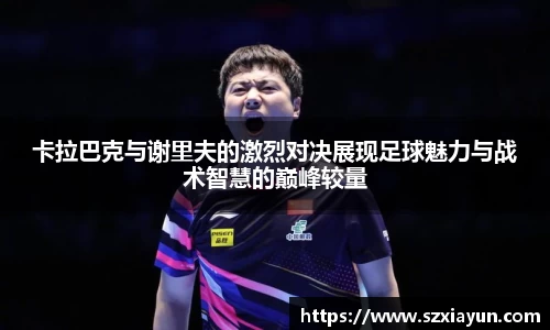 卡拉巴克与谢里夫的激烈对决展现足球魅力与战术智慧的巅峰较量