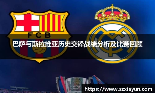 巴萨与斯拉维亚历史交锋战绩分析及比赛回顾