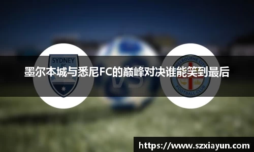 墨尔本城与悉尼FC的巅峰对决谁能笑到最后