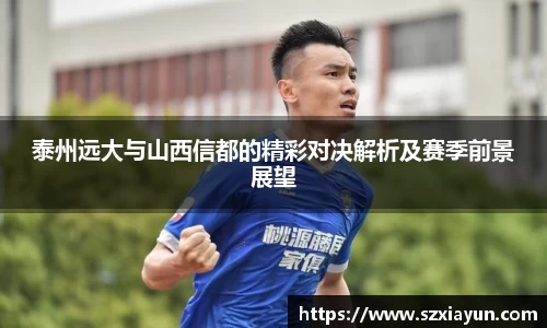 泰州远大与山西信都的精彩对决解析及赛季前景展望