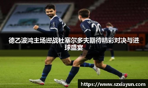 德乙波鸿主场迎战杜塞尔多夫期待精彩对决与进球盛宴