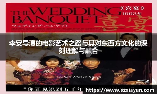 李安导演的电影艺术之路与其对东西方文化的深刻理解与融合