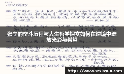 张宁的奋斗历程与人生哲学探索如何在逆境中绽放光彩与希望
