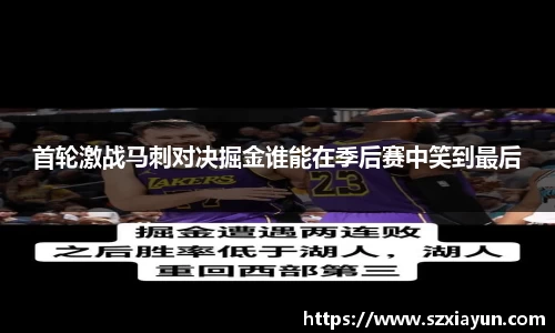 首轮激战马刺对决掘金谁能在季后赛中笑到最后