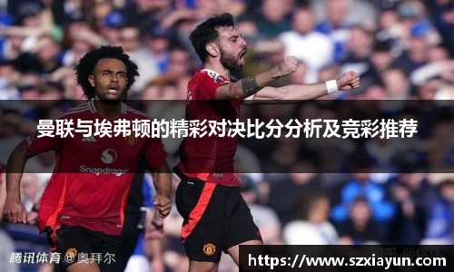 曼联与埃弗顿的精彩对决比分分析及竞彩推荐