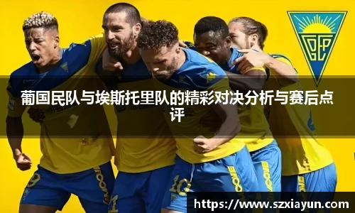 葡国民队与埃斯托里队的精彩对决分析与赛后点评