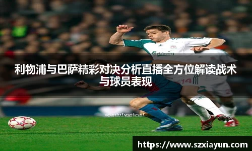利物浦与巴萨精彩对决分析直播全方位解读战术与球员表现