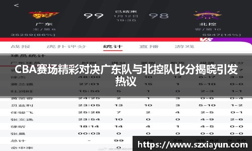 CBA赛场精彩对决广东队与北控队比分揭晓引发热议