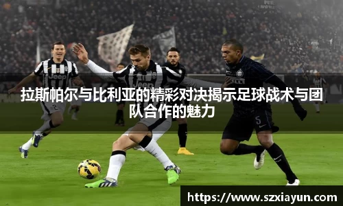 拉斯帕尔与比利亚的精彩对决揭示足球战术与团队合作的魅力