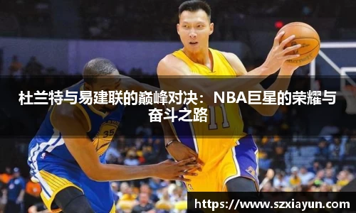 杜兰特与易建联的巅峰对决：NBA巨星的荣耀与奋斗之路