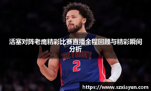 活塞对阵老鹰精彩比赛直播全程回顾与精彩瞬间分析