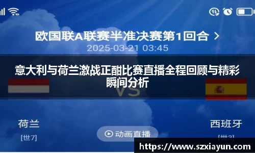 意大利与荷兰激战正酣比赛直播全程回顾与精彩瞬间分析