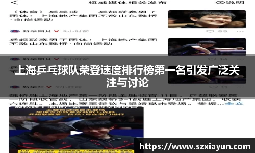 上海乒乓球队荣登速度排行榜第一名引发广泛关注与讨论