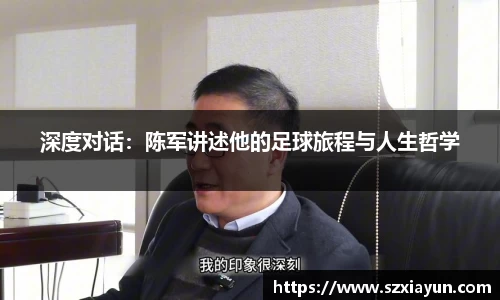 深度对话：陈军讲述他的足球旅程与人生哲学
