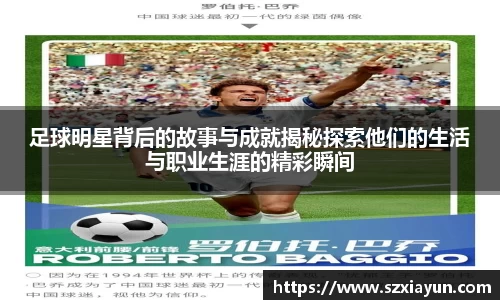 足球明星背后的故事与成就揭秘探索他们的生活与职业生涯的精彩瞬间