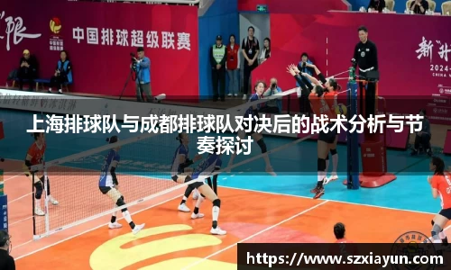 上海排球队与成都排球队对决后的战术分析与节奏探讨