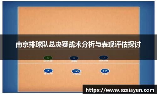 南京排球队总决赛战术分析与表现评估探讨