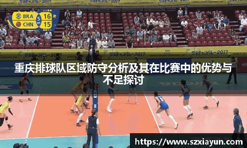重庆排球队区域防守分析及其在比赛中的优势与不足探讨