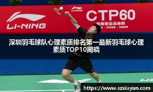 深圳羽毛球队心理素质排名第一最新羽毛球心理素质TOP10揭晓