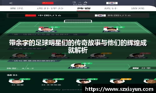 带余字的足球明星们的传奇故事与他们的辉煌成就解析
