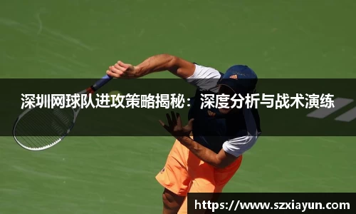 深圳网球队进攻策略揭秘：深度分析与战术演练
