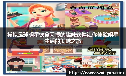 模拟足球明星饮食习惯的趣味软件让你体验明星生活的美味之旅