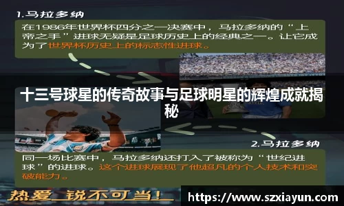 十三号球星的传奇故事与足球明星的辉煌成就揭秘