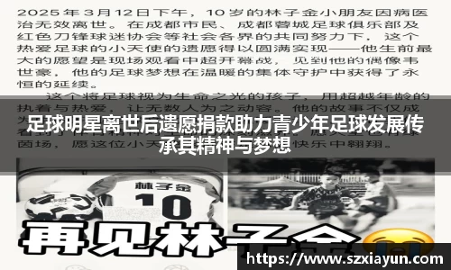 足球明星离世后遗愿捐款助力青少年足球发展传承其精神与梦想