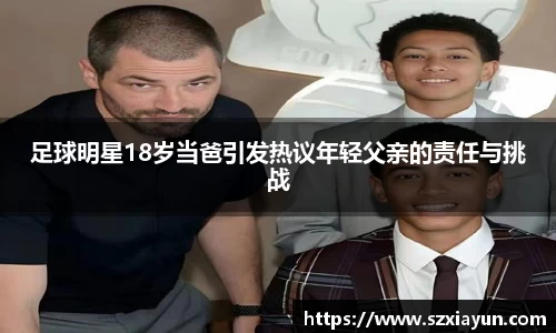 足球明星18岁当爸引发热议年轻父亲的责任与挑战