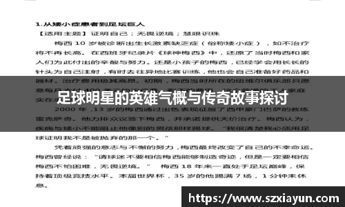 足球明星的英雄气概与传奇故事探讨
