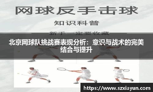 北京网球队挑战赛表现分析：意识与战术的完美结合与提升