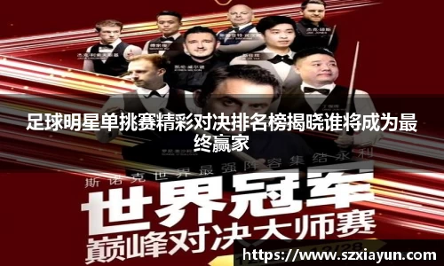 足球明星单挑赛精彩对决排名榜揭晓谁将成为最终赢家