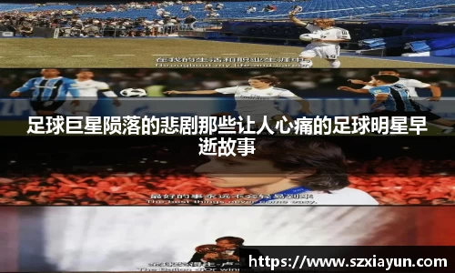 足球巨星陨落的悲剧那些让人心痛的足球明星早逝故事