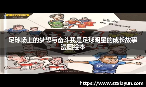 足球场上的梦想与奋斗我是足球明星的成长故事漫画绘本